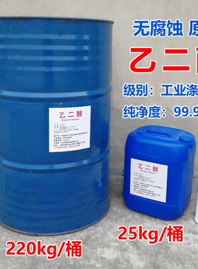 涤纶级无腐蚀/防冻液乙二醇25公斤循环水空调载冷剂甘醇220kg原液