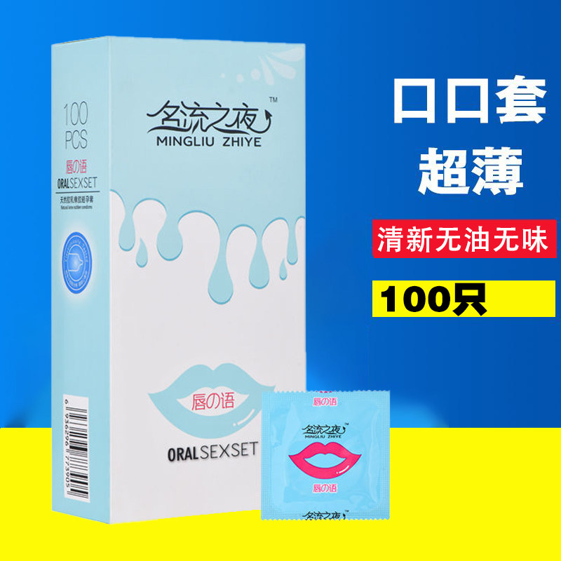 名流口交套无油100只装无味超避孕套