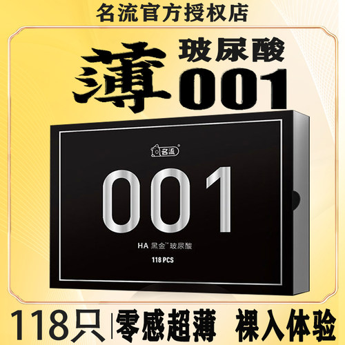 名流玻尿酸避孕套超薄正品0.01黑金HA珍品润滑118只装免洗安全套