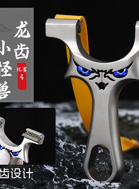 不锈钢龙齿小怪兽弹弓成年人专用比赛弓直板快压恶魔户外精准竞技