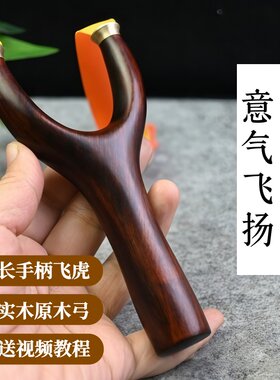 弓友堂紫檀木大叉飞虎弹弓快压
