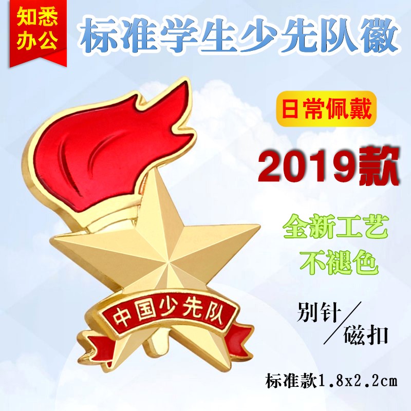2019新款少先队队徽标准型安全别针强力大磁铁小学生少先队员徽章|msdalam kategori Kamus elektronik/buku kertas elektronik/alat tulis, Tulis lain-lain - dari Buy2taobao.com untuk memberikan perkhidmatan ejen Taobao profesional membeli