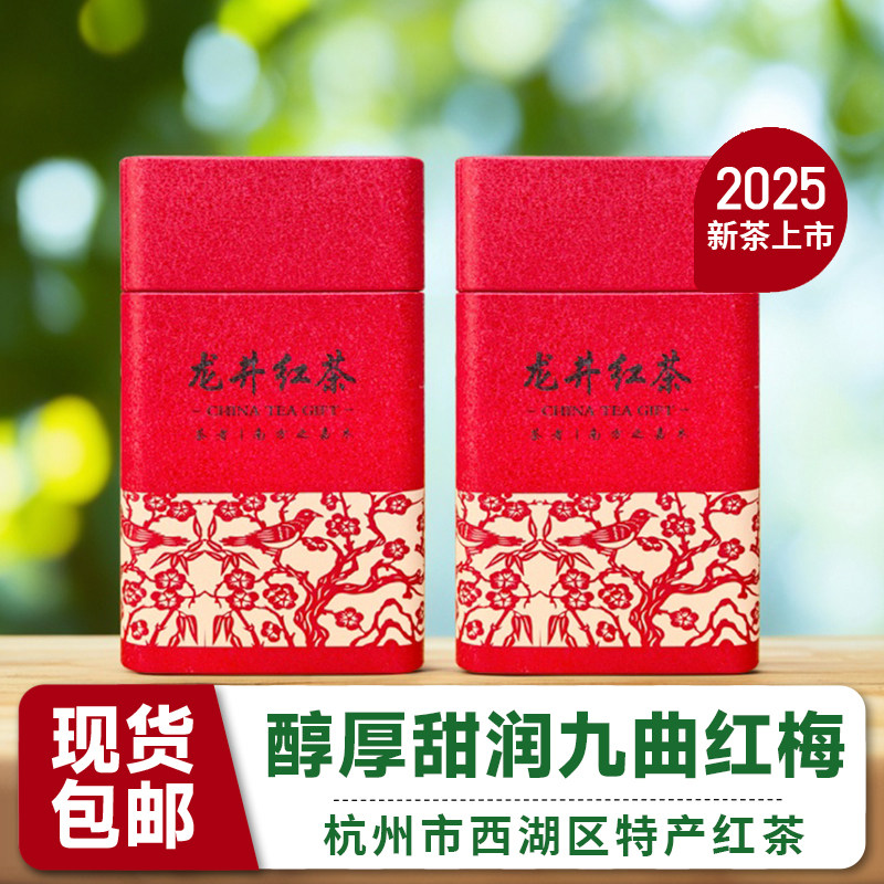 2025年新茶九曲红梅 杭州特产珍品红茶 工夫红茶礼盒装茶叶伴手礼