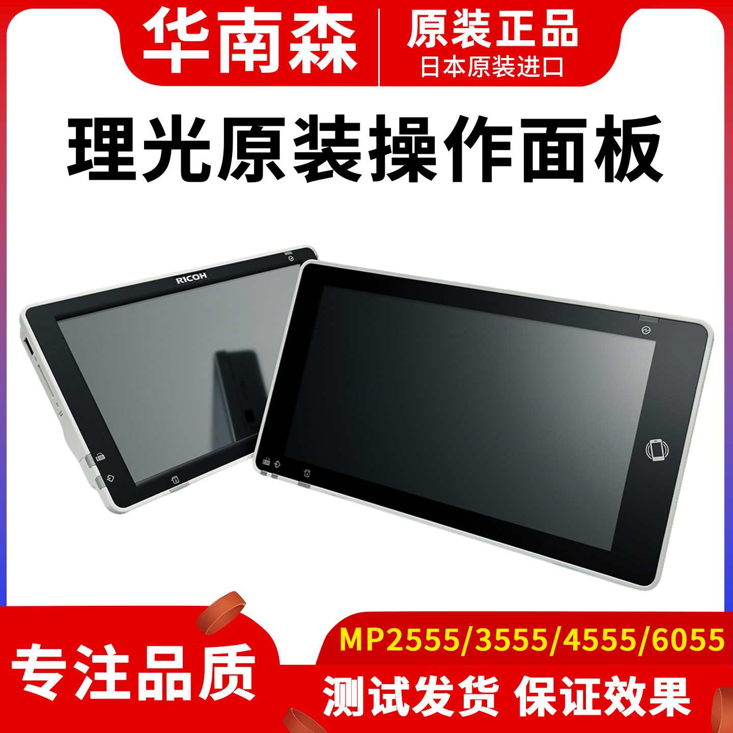 理光MP2555 3055 3555 4055 4555  6055 控制操作面板 触摸显示屏