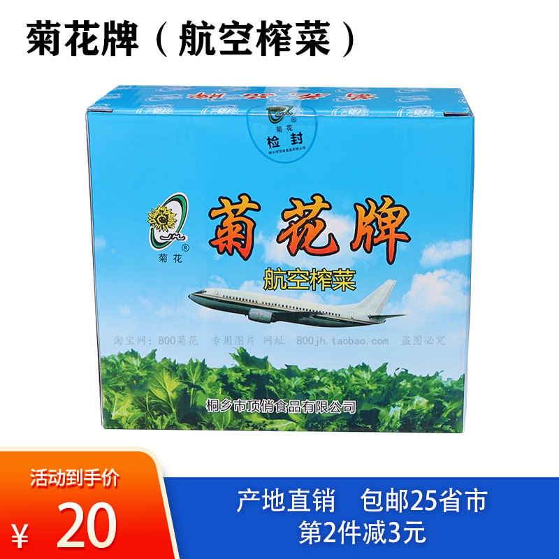 桐乡菊花牌航空小菜榨菜片咸菜腌制酱菜下饭菜小包装40包*18克/包