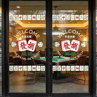 麻将馆棋牌室玻璃门贴纸欢迎光临包厢房间主题墙贴画海报UV静电贴