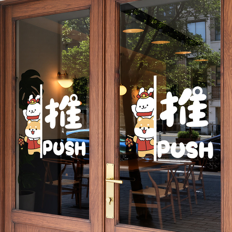 推拉门贴提示贴纸餐厅店铺玻璃门防撞标示卡通推拉字静电贴UV喷绘