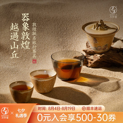 万仟堂敦煌联名旅行茶具套装2025新款便携式茶具旅行套装越过山丘