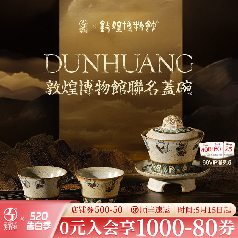 万仟堂敦煌联名功夫茶具套装2025新款轻奢高档盖碗茶具飞天茗香
