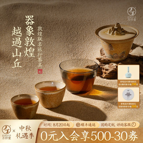 万仟堂敦煌联名旅行茶具套装