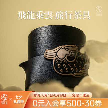 万仟堂旅行茶具快客杯一壶二杯户外随身便携式茶具送男友龙行天下