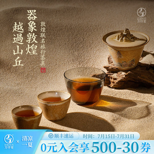 万仟堂敦煌联名旅行茶具套装