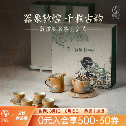万仟堂敦煌联名中式轻奢茶具套装
