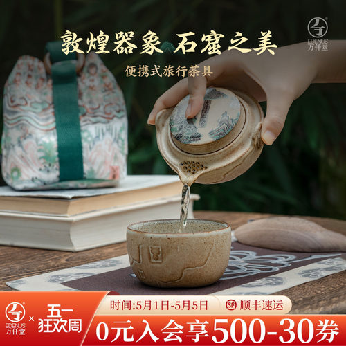 万仟堂敦煌系列快客杯便携式茶杯