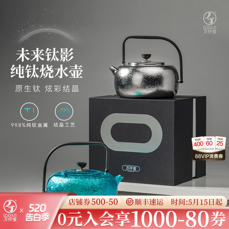 万仟堂纯钛茶壶家用烧水壶2024新款泡茶专用围炉煮茶壶未来钛影