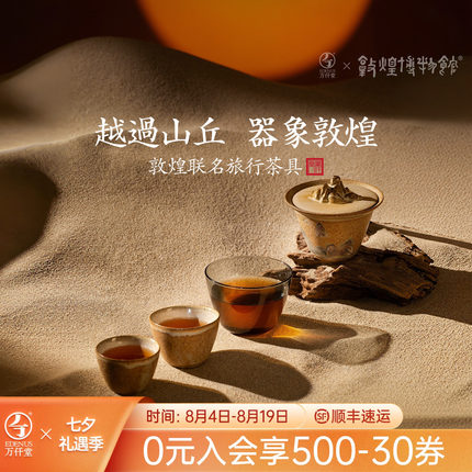 万仟堂敦煌联名旅行茶具套装2025新款便携式茶具旅行套装越过山丘