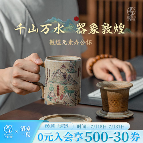 万仟堂敦煌联名茶杯千山万水
