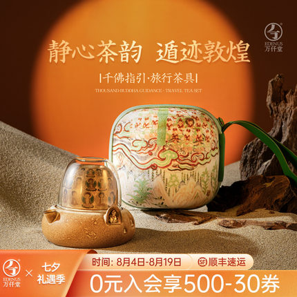 万仟堂敦煌旅行茶具便携式快客杯一人饮茶具套装2025新款千佛指引