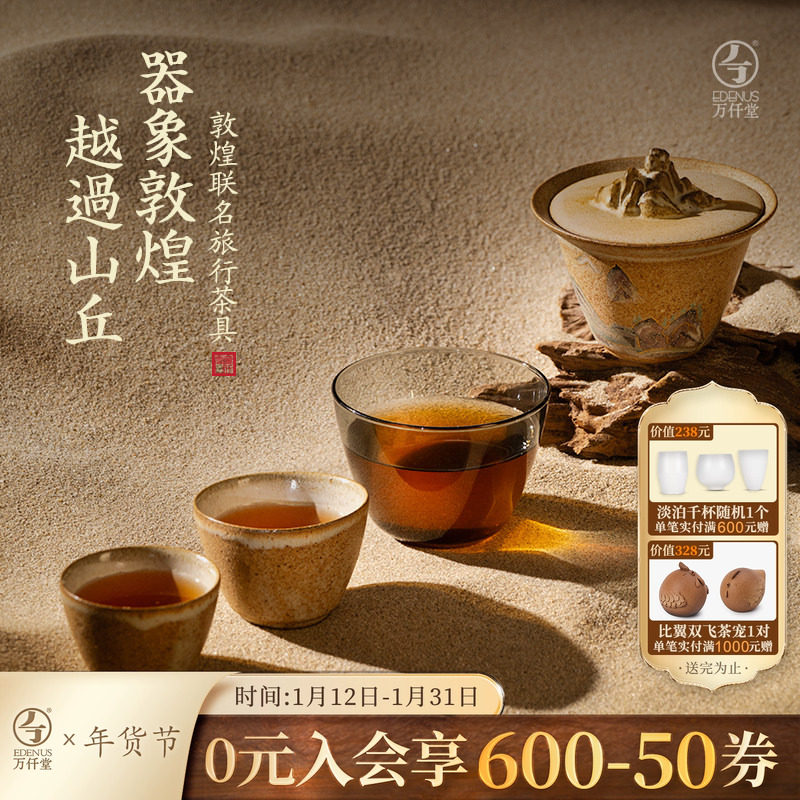 万仟堂敦煌联名旅行茶具套装2025新款便携式茶具旅行套装越过山丘,餐饮具,旅行茶具,淘宝优惠券,粉丝福利购,淘宝优惠卷