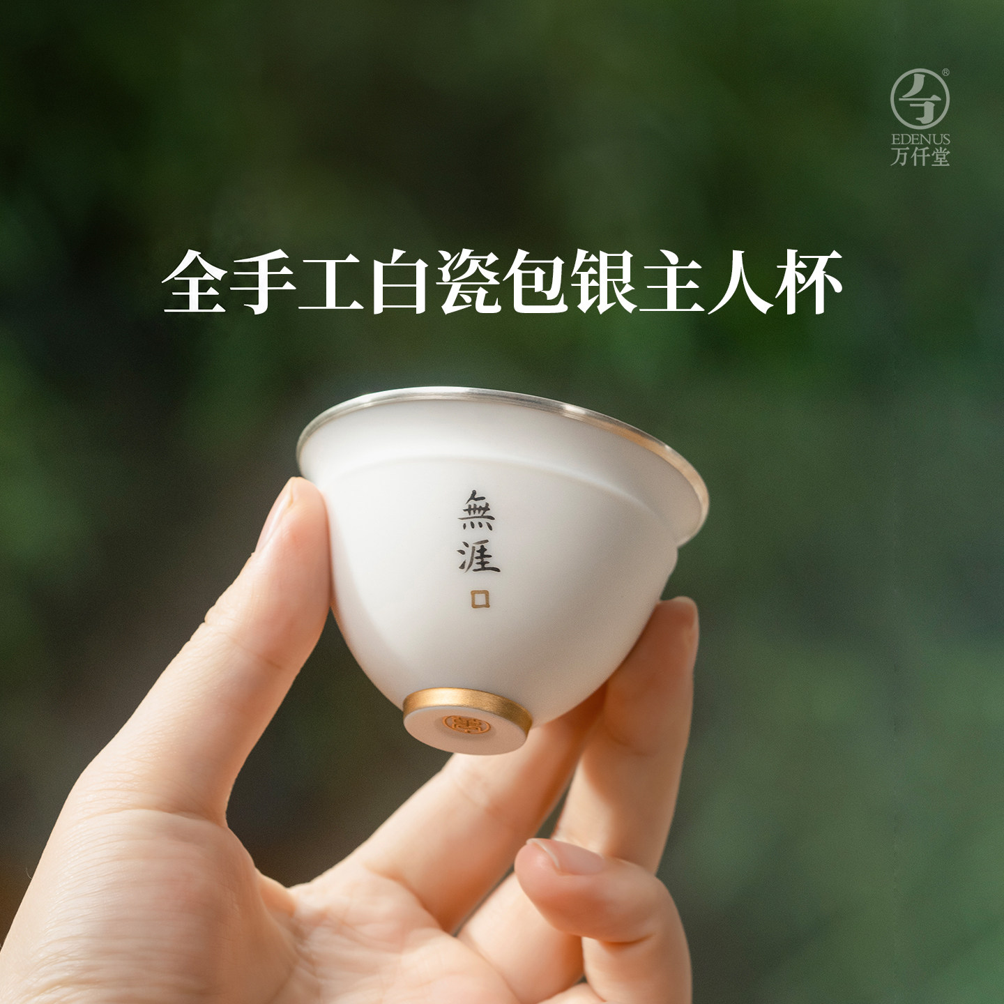 万仟堂高档白瓷包边银主人杯