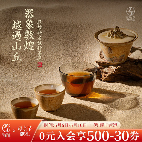 万仟堂敦煌联名旅行茶具套装