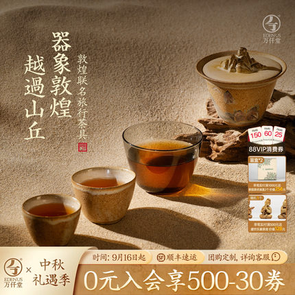 【中秋文化礼】万仟堂敦煌联名快客杯便携式旅行茶具套装越过山丘