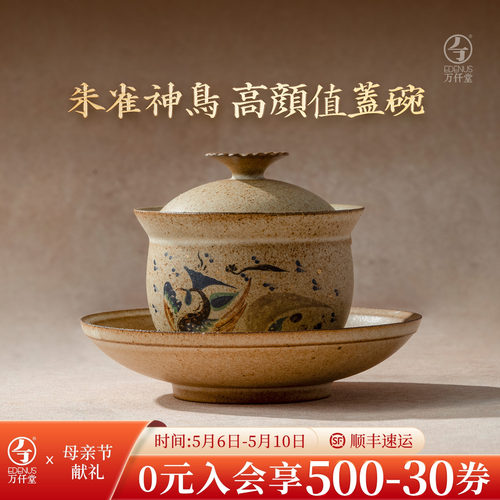 万仟堂敦煌联名朱雀神鸟盖碗