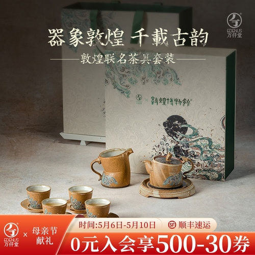 万仟堂敦煌联名中式轻奢茶具套装