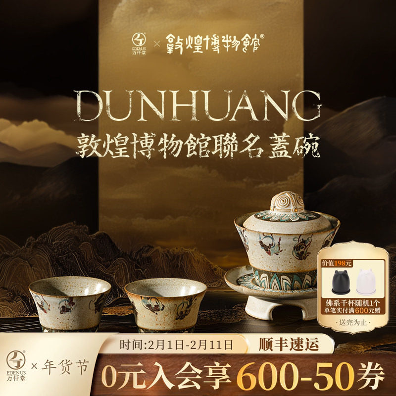 万仟堂敦煌联名功夫茶具套装2025新款轻奢高档盖碗茶具飞天茗香