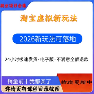 淘宝开店教程虚拟产品货源选品上架新手运营虚拟店铺项目课程大全