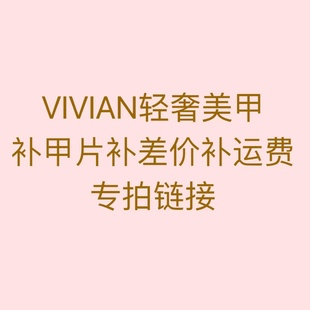 Vivian穿戴甲补甲补差价补运费专拍具体金额联系客服差多少拍多少