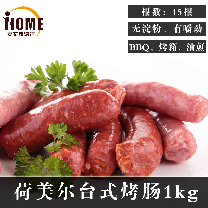烤肠 荷美尔台式烧烤香肠1kg 热狗肠脆皮肠火山石烤箱户外烧烤肠