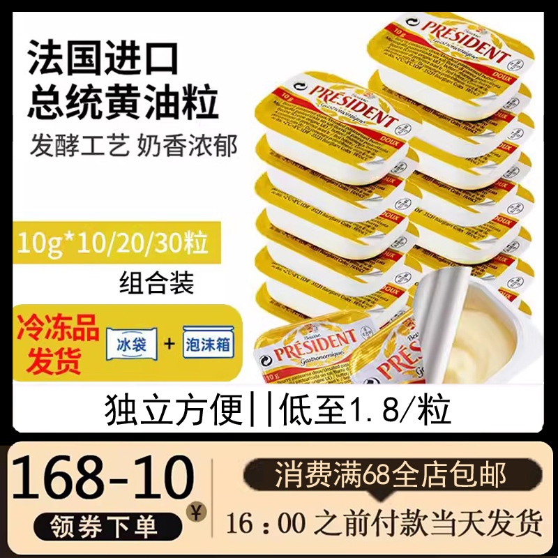 法国总统淡味黄油粒10g动物黄油
