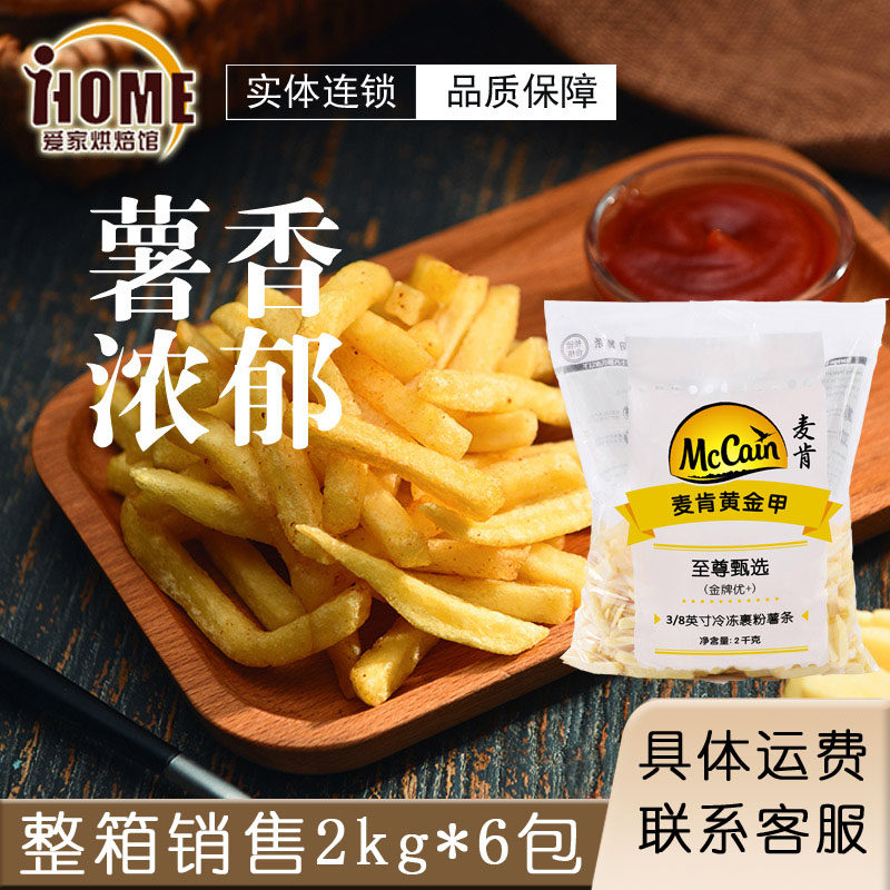 【整箱】商用薯条麦肯金牌黄金甲薯条美式大粗细薯 冷冻油炸小吃
