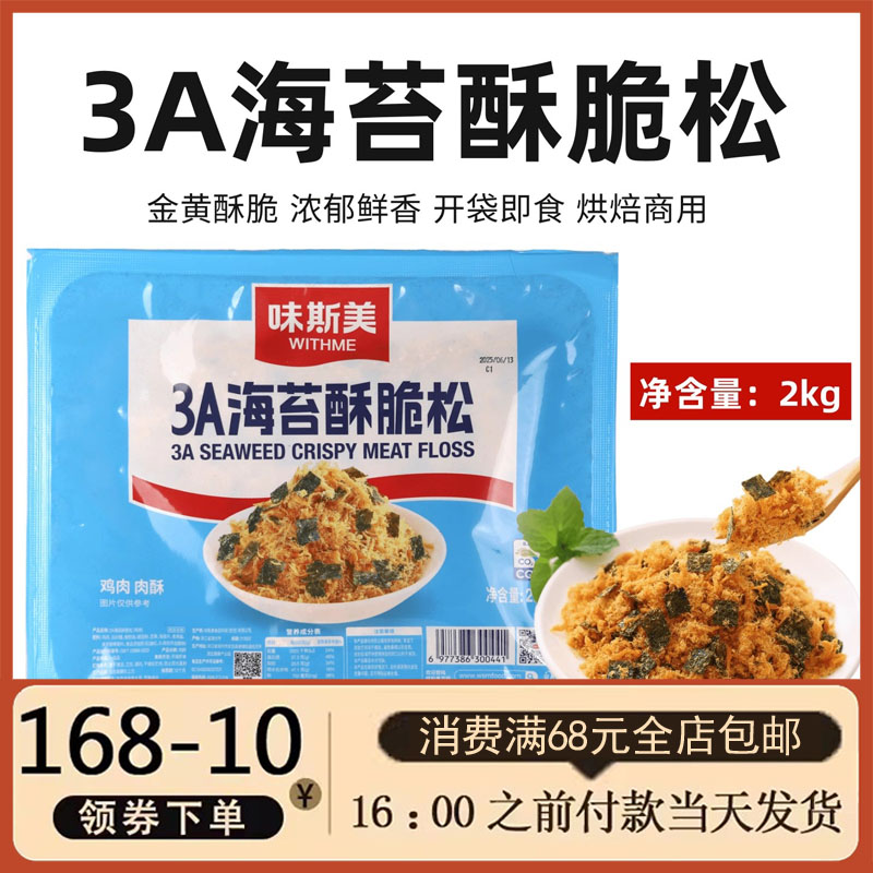 味斯美3A海苔酥脆松肉松家用商用