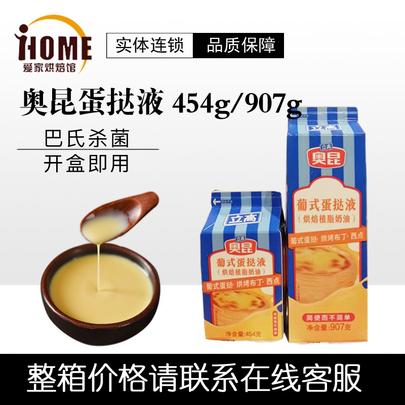 【奥昆葡式蛋挞液454g/907g】diy做蛋塔材料烘焙原料 蛋挞水包邮 粮油调味/速食/干货/烘焙 蛋挞原料 原图主图