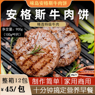 威海味岛安格斯牛肉饼100g*9片包