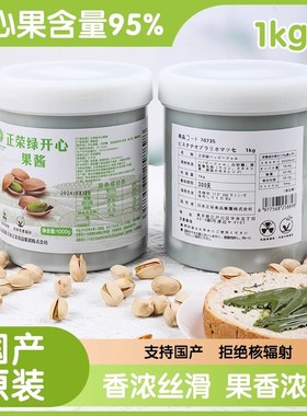 正荣绿开心果酱1kg绿色酱果泥淋面迪拜巧克力马卡龙商用烘焙原料