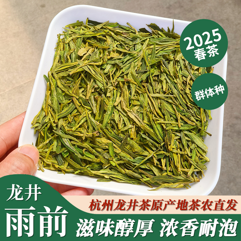 2025新茶龙井茶雨前茶浓香口粮茶