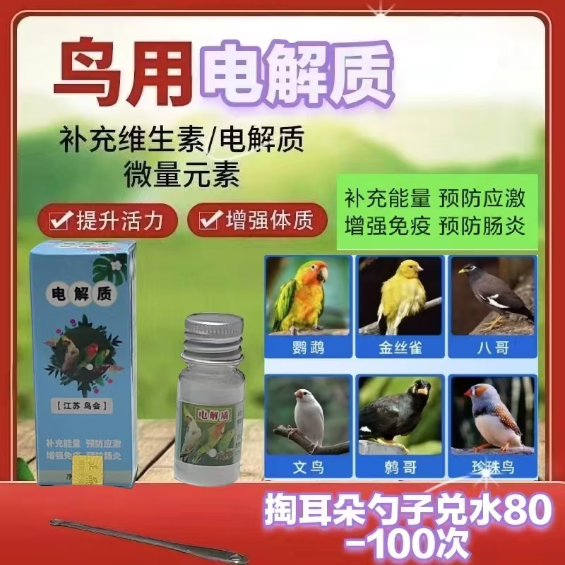 鹦鹉鸟电解质补充能量营养消除运输中应激反应提高免疫力增强体质