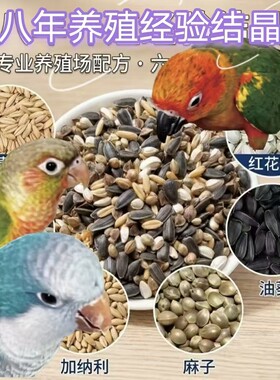 小太阳混合鸟粮和尚鹦鹉多种六合一谷物等中型鹦鹉麻子燕麦红花籽