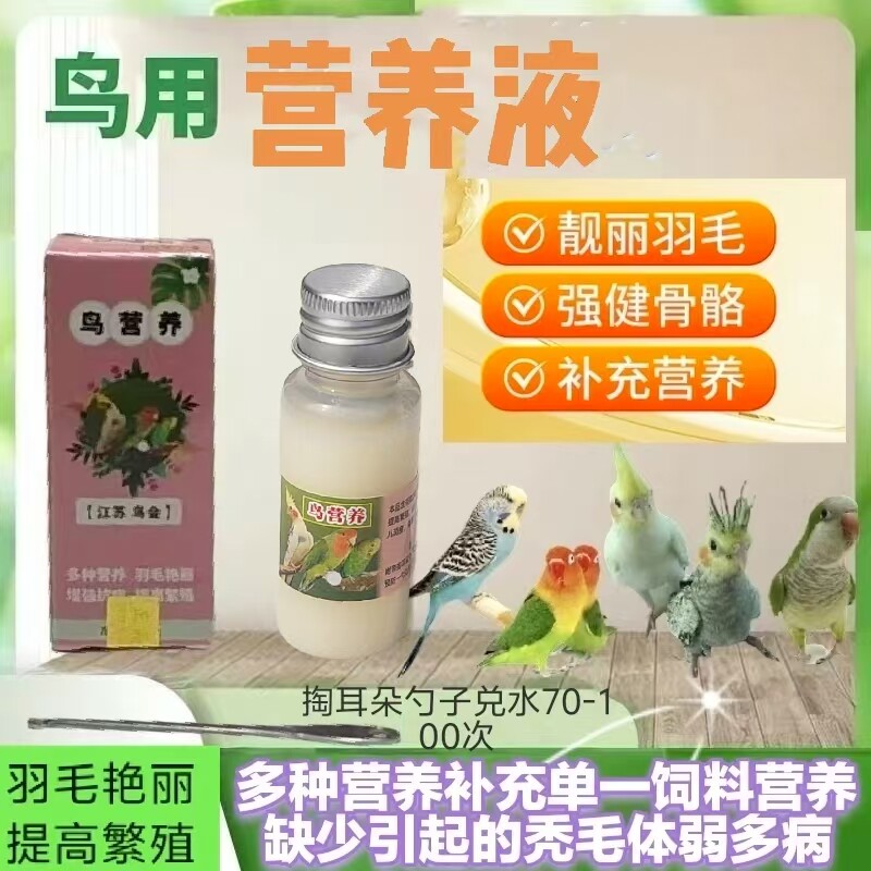 鹦鹉鸟营养液补充营养增强体质减少掉毛减少掉毛补充营养增强体质