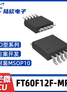 辉芒微电子FT60F12F-MRB MSOP10单片机IO型MCU芯片方案开发
