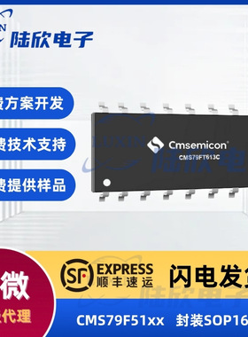 中微CMS79F51xx芯片封装SOP16雾化器ic单片机mcu方案开发设计