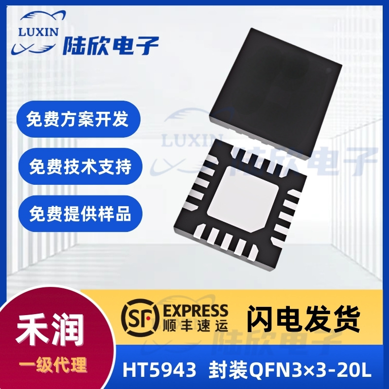 禾润HT5943芯片封装QFN3×3-20LA