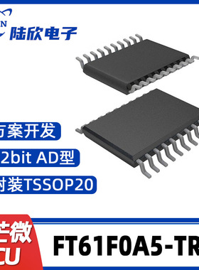 FT61F0A5-TRB辉芒微TSSOP20单片机AD型MCU支持芯片方案开发、烧录