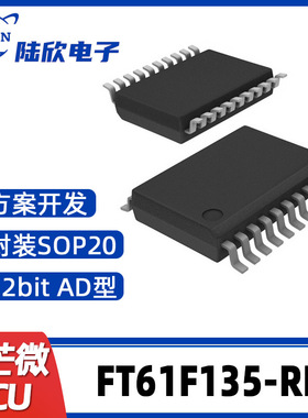 FT61F135-RB辉芒微SOP20单片机AD型MCU支持芯片方案开发、烧录