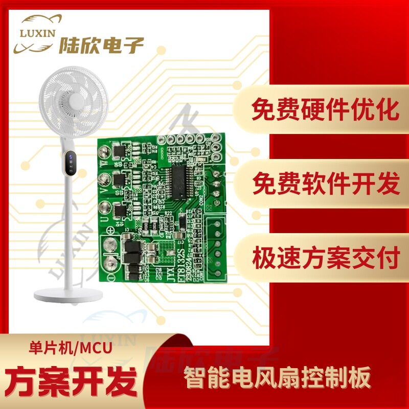 智能电风扇控制板pcba芯片单片机