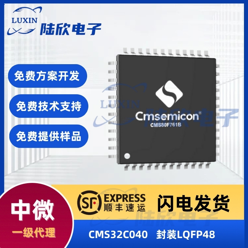 中微CMS32C040封装LQFP48芯片32K