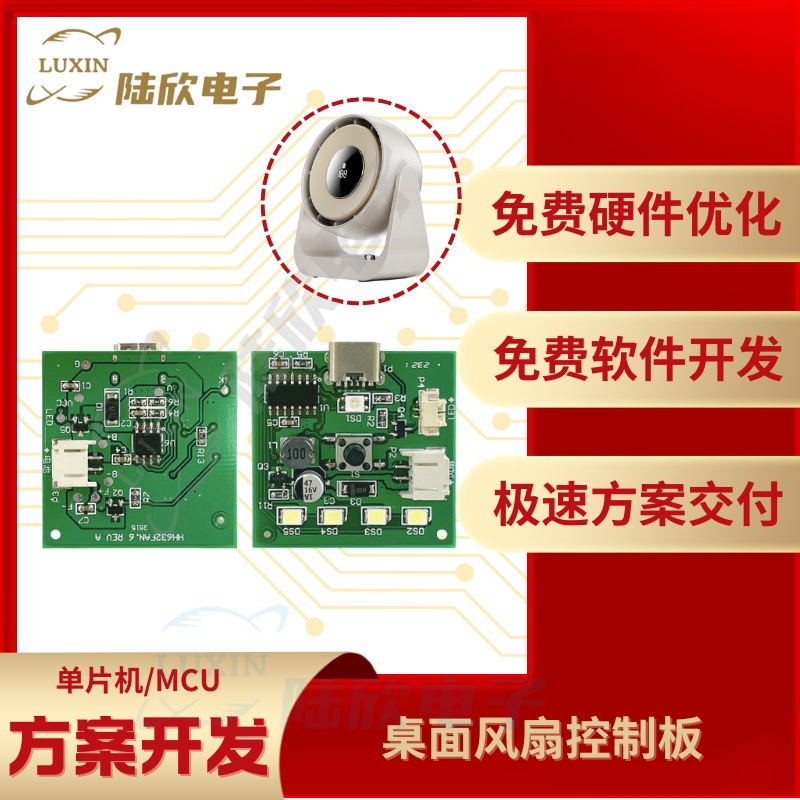 桌面风扇控制板pcba芯片单片机mc